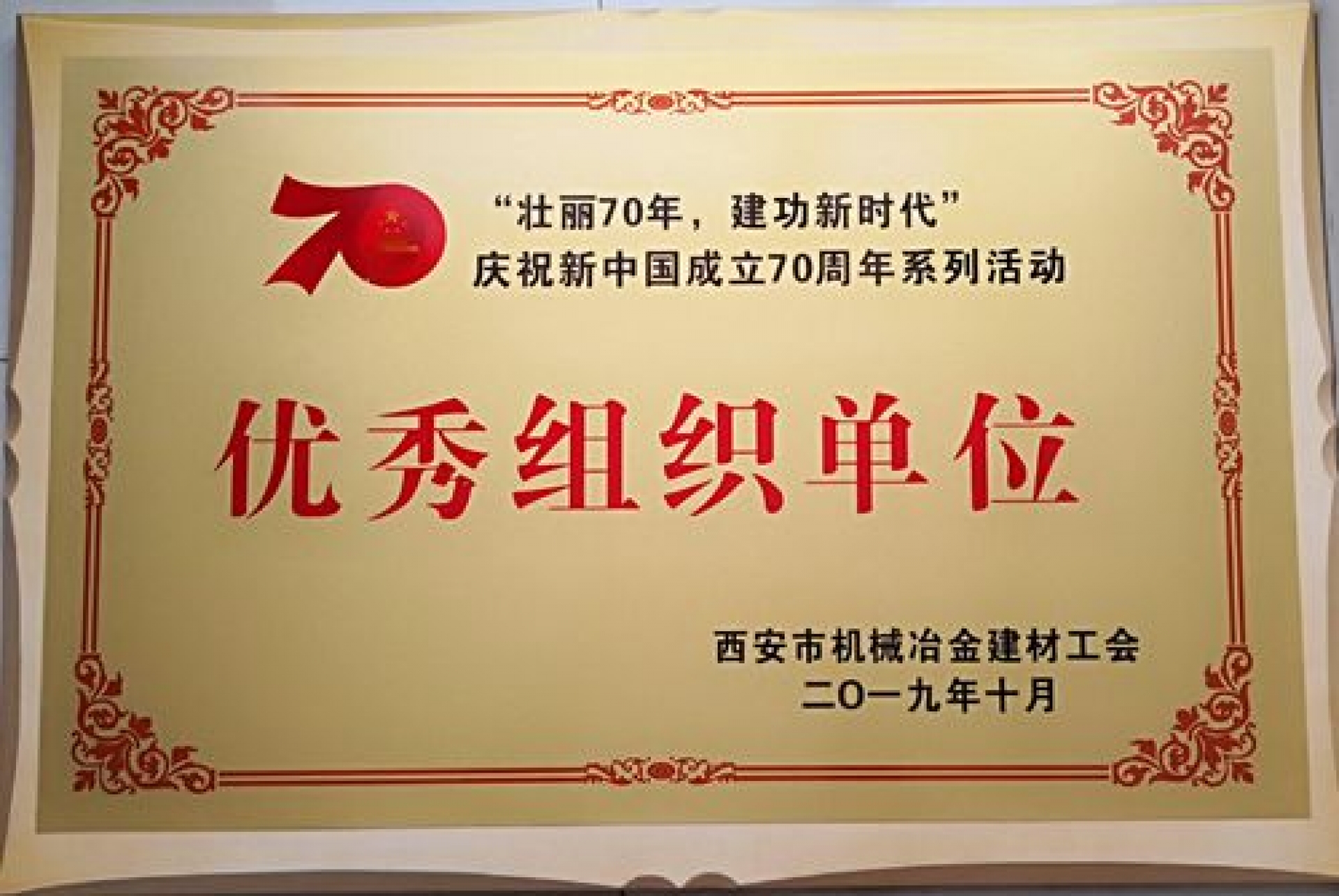 慶祝新中國(guó)成立70周年系列活動(dòng)優(yōu)秀組織單位