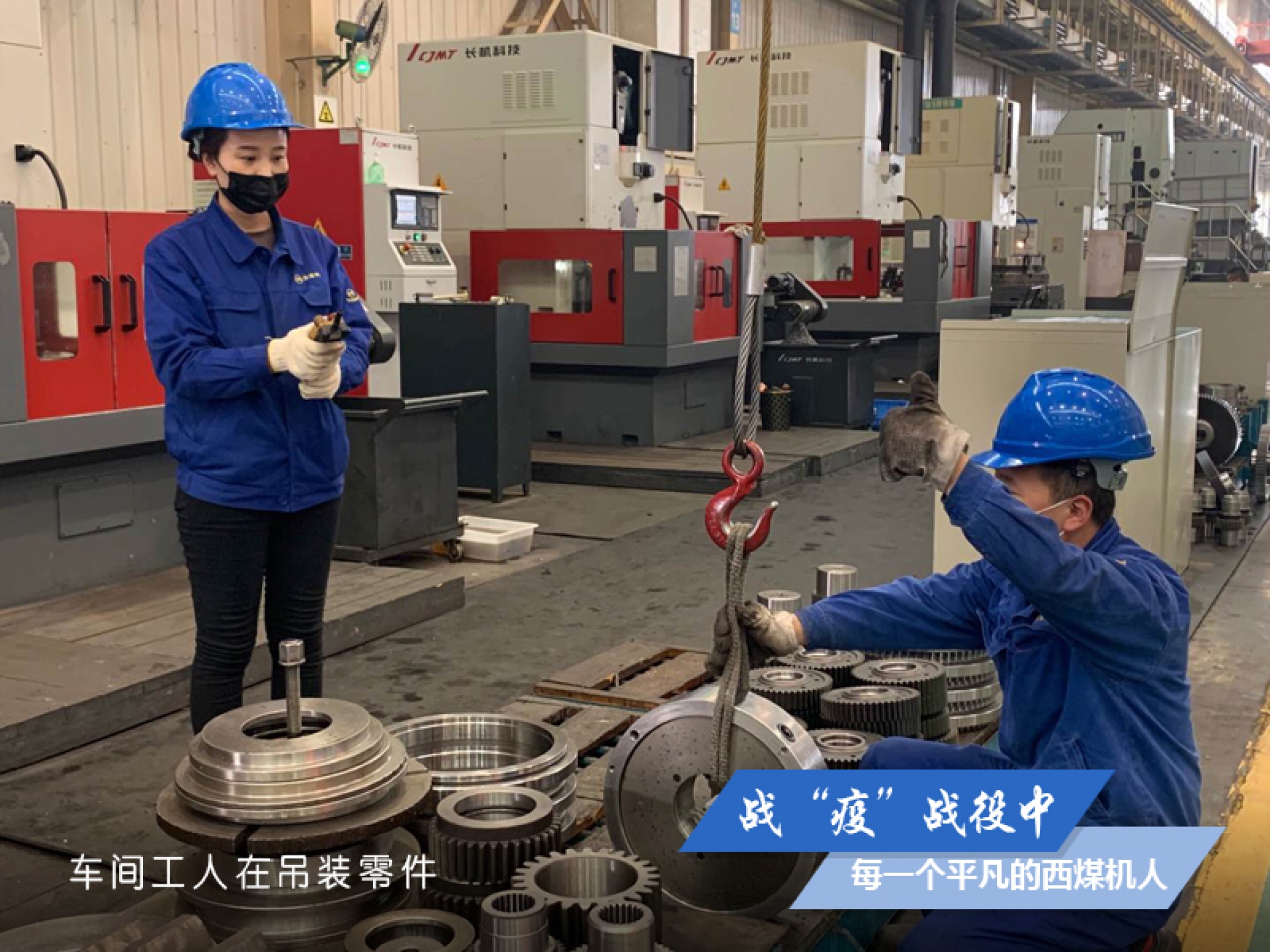 戰(zhàn)“疫” 戰(zhàn)役中，每一個平凡的西煤機人