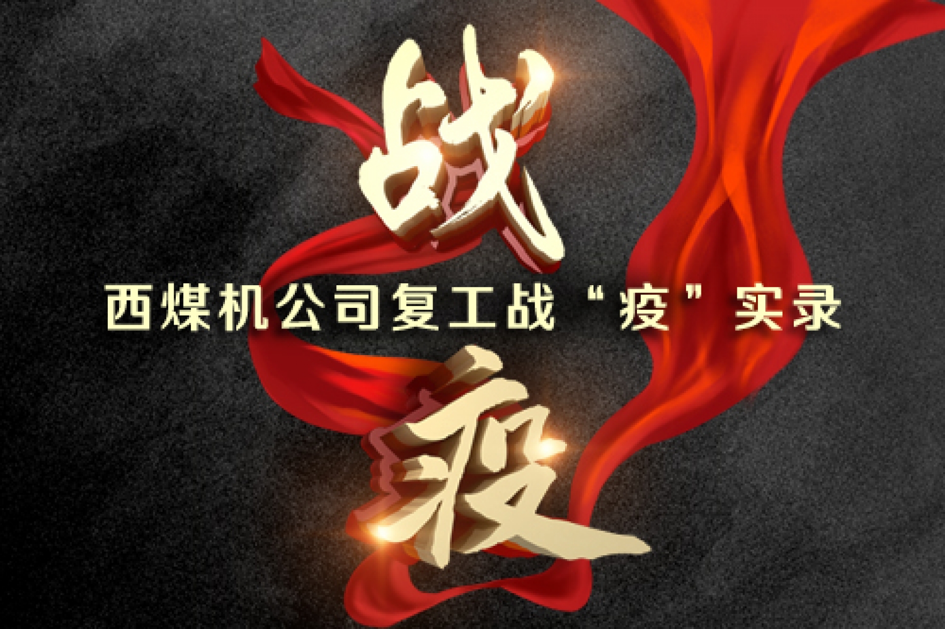 西煤機公司復工戰(zhàn)“疫”實錄