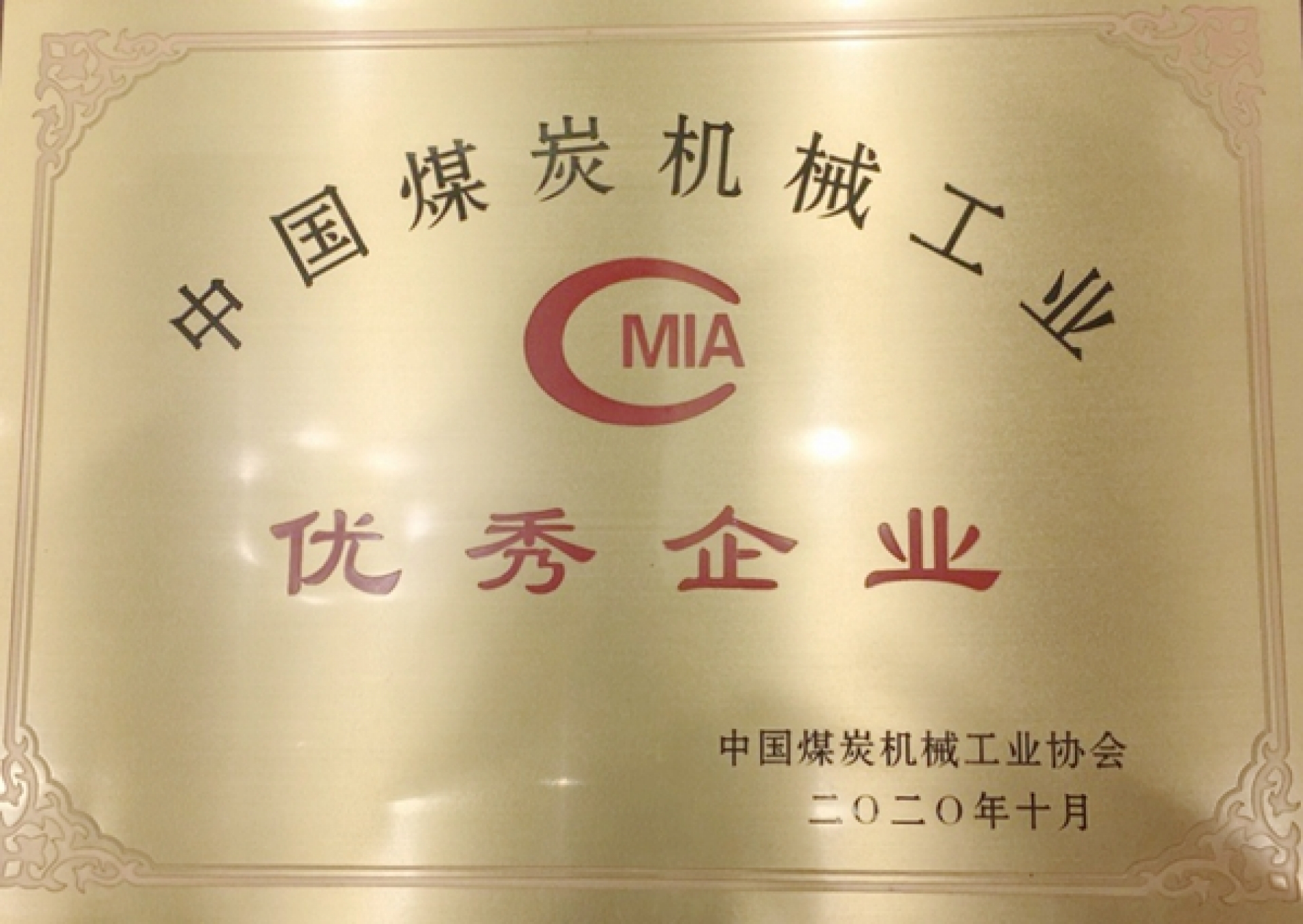 西煤機(jī)公司在中國(guó)煤機(jī)企業(yè)創(chuàng)新創(chuàng)優(yōu)高峰論壇上獲多項(xiàng)榮譽(yù)