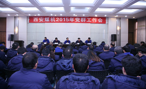 西安煤機公司召開2015年黨群工作會