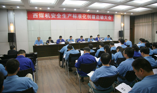 公司召開(kāi)安全標(biāo)準(zhǔn)化創(chuàng)建啟動(dòng)大會(huì)