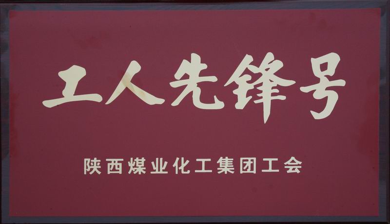 機(jī)加一分公司數(shù)控班組榮獲集團(tuán)公司“工人先鋒號”命名