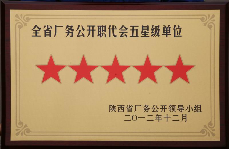 西安煤機(jī)公司榮獲“全省廠務(wù)公開職代會五星級單位”