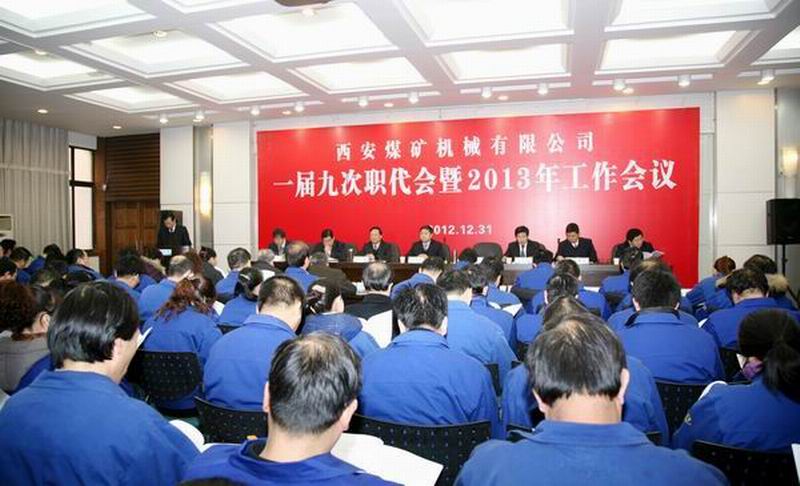 加快技改搬遷 強(qiáng)化高端制造 提升管理水平 持續(xù)健康發(fā)展，為建設(shè)文明富裕和諧的西安煤機(jī)而努力奮斗