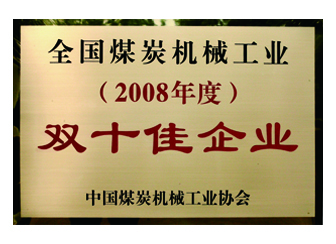 2008年獲得全國煤炭機(jī)械工業(yè)“雙十佳企業(yè)”