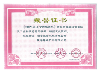 2013年EBZ160懸臂式掘進(jìn)機(jī)獲得第六屆陜西省煤炭工業(yè)科技成果三等獎