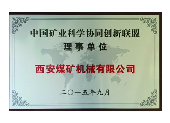 2015年西安煤機公司加盟中國礦業(yè)技術聯(lián)盟