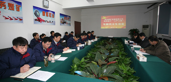 公司召開(kāi)領(lǐng)導(dǎo)班子“三嚴(yán)三實(shí)”專(zhuān)題民主生活會(huì)