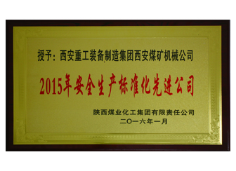 2015年陜煤化授予西安煤機公司安全生產(chǎn)標準化先進公司榮譽