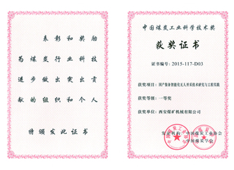 國產(chǎn)裝備智能化無人開采技術研究與工程實踐獲中國煤炭工業(yè)科學技術一等獎