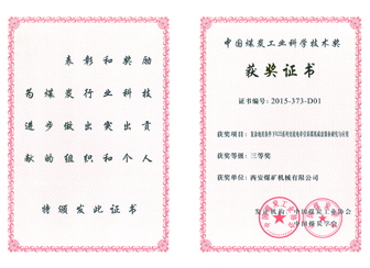 復雜地質(zhì)條件下925系列交流電牽引采煤機成套裝備研究與應用獲中國煤炭工業(yè)科學技術三等獎