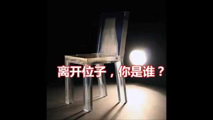 離開位子，你是誰？
