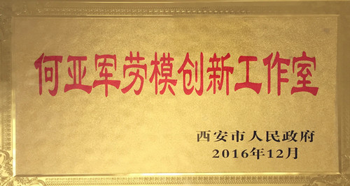 機(jī)加一分公司數(shù)控鏜銑加工工作室獲“西安市勞模創(chuàng)新工作室”稱號(hào)