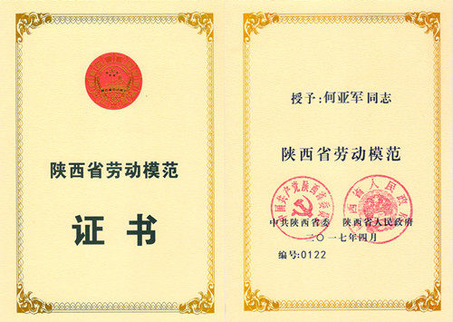 公司職工何亞軍榮獲“陜西省勞動(dòng)模范”稱號