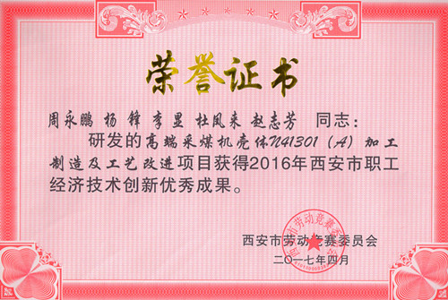 高端采煤機殼體N41301(A)加工制造及工藝改進項目獲得2016年西安市職工經(jīng)濟技術(shù)創(chuàng)新優(yōu)秀成果