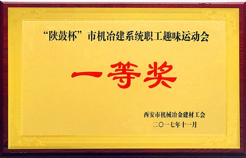 “陜鼓杯”西安市機(jī)冶建材系統(tǒng) “歡慶十九大、建功大西安”職工趣味運(yùn)動(dòng)會(huì)
