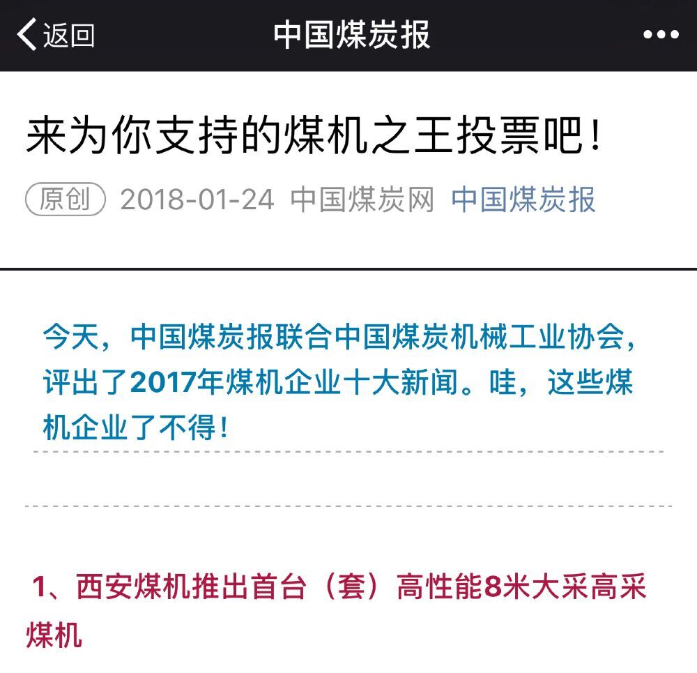 公司“8米首臺套”新聞入選2017年煤機企業(yè)十大新聞