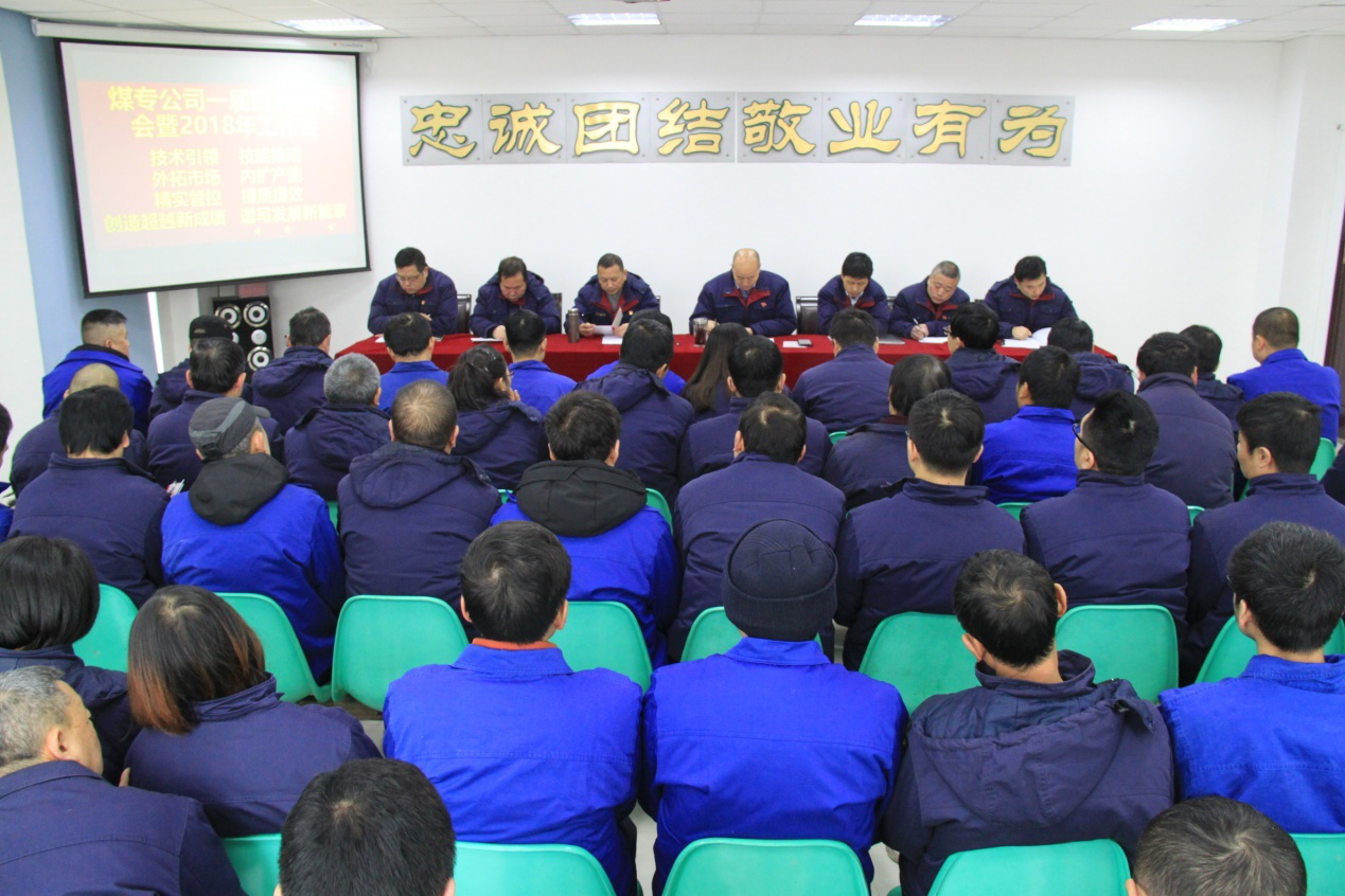 煤專公司召開一屆四次職代會暨2018年工作會