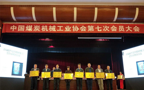 公司被中國煤炭機械工業(yè)協(xié)會評為“優(yōu)秀企業(yè)”