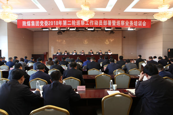 陜煤集團黨委召開2018年第二輪巡察工作動員部署暨巡察業(yè)務(wù)培訓(xùn)會