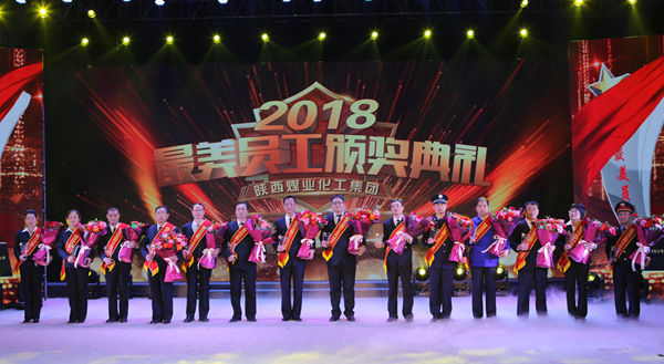 陜煤集團(tuán)舉辦2018年度“最美員工”頒獎典禮