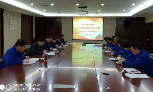 公司對違規(guī)收送禮金問題專項(xiàng)整治工作進(jìn)行再動員再部署