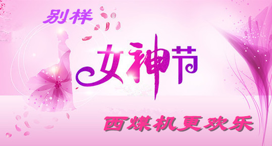 別樣女神節(jié)，西煤機(jī)更歡樂！