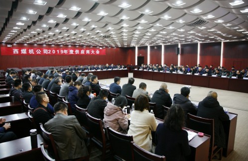 公司召開2019年度供應(yīng)商大會