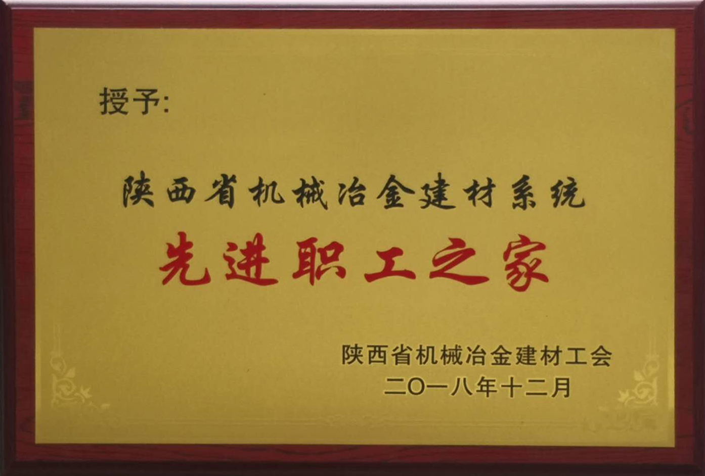 公司工會喜獲陜西省機(jī)冶建材系統(tǒng)多項(xiàng)殊榮