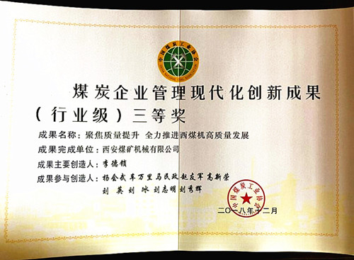 公司喜獲中國(guó)煤炭工業(yè)協(xié)會(huì)企業(yè)管理現(xiàn)代化創(chuàng)新成果三等獎(jiǎng)
