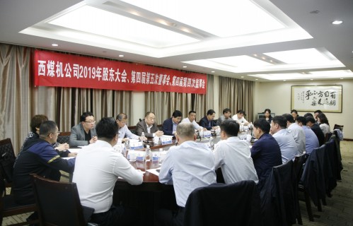 公司召開2019年股東會暨第四屆第五次董事會、第四屆第四次監(jiān)事會