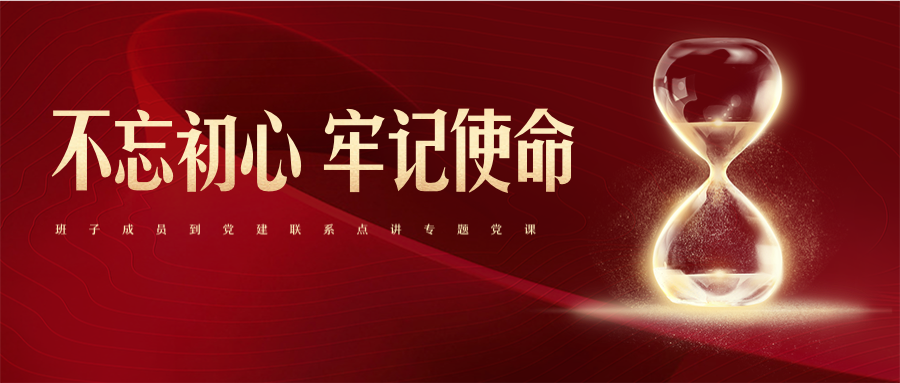 公司領(lǐng)導班子成員到黨建聯(lián)系點講專題黨課