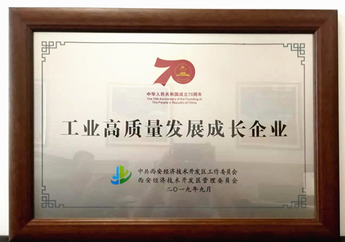 公司喜獲工業(yè)高質(zhì)量發(fā)展成長企業(yè)獎